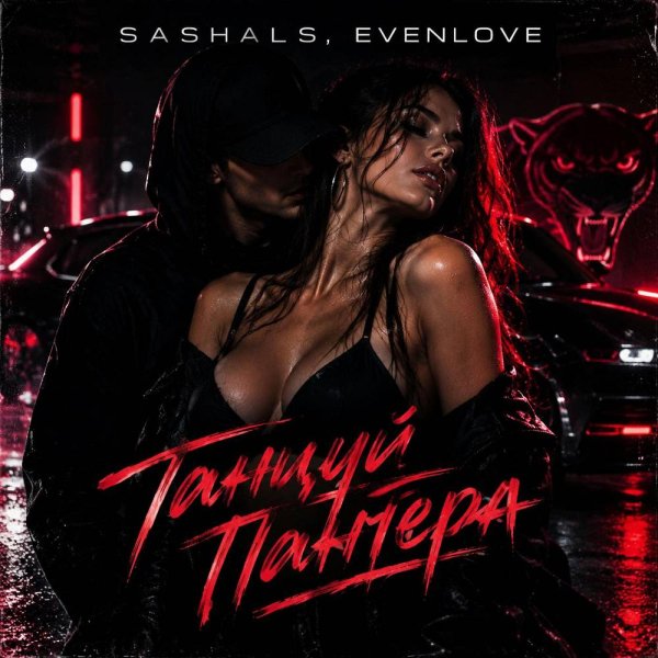 SASHALS & EVENLOVE - Танцуй пантера