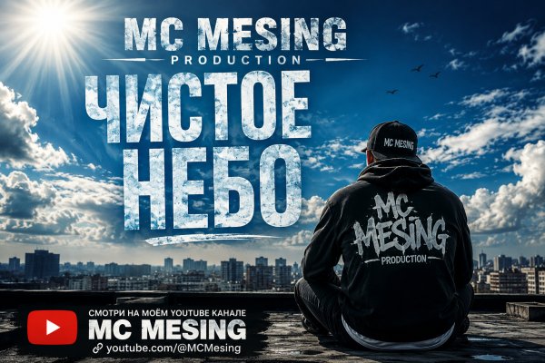 MC Mesing - Чистое небо