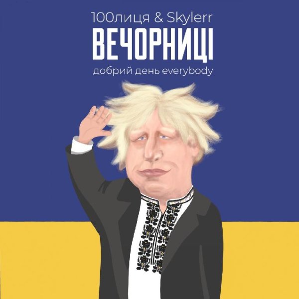 100лица &amp;amp; SKYLERR - Вечорниці (Добрий день Everybody)
