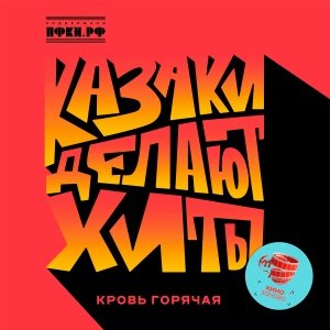 КАЗАКИ ДЕЛАЮТ ХИТЫ - Кровь Горячая