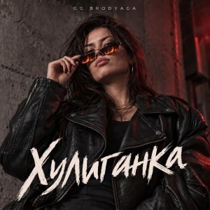 GG brodyaga - Хулиганка