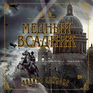 Саймонс Полина (Човжик Алла) - Медный всадник Часть 2