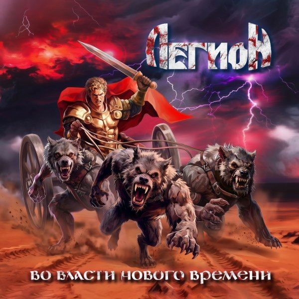 Легион - Странник