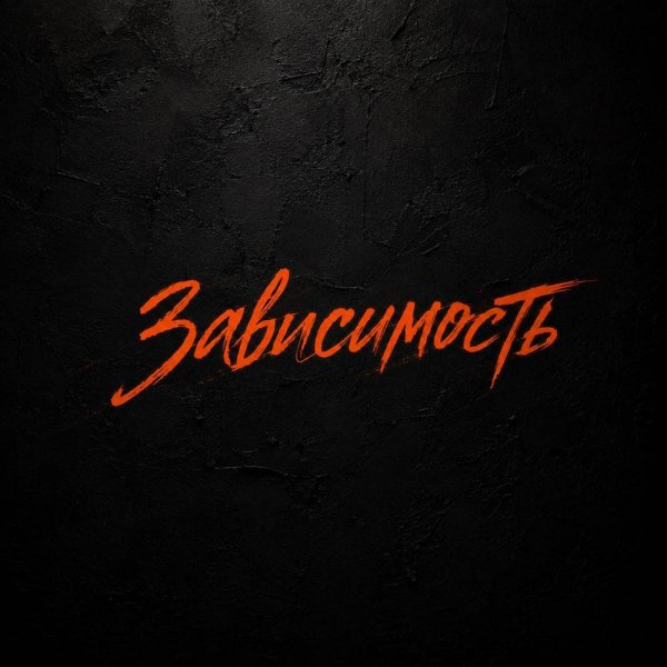 Южный - Зависимость