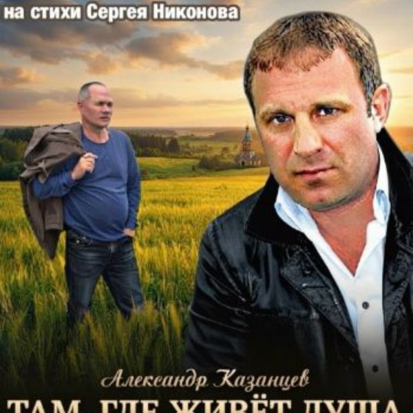 Александр Казанцев - Я вернусь!
