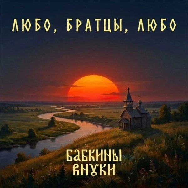 Бабкины Внуки - Два брата (Версия 2026)