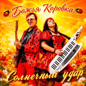 Божья Коровка - Застольная (Солнечный удар)