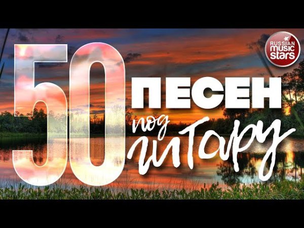 Неизвестный - 50 ПЕСЕН ПОД ГИТАРУ ПЕСНИ, СПЕТЫЕ СЕРДЦЕМ ЛЮБИМЫЕ ХИТЫ НАШЕГО ВРЕМЕНИ