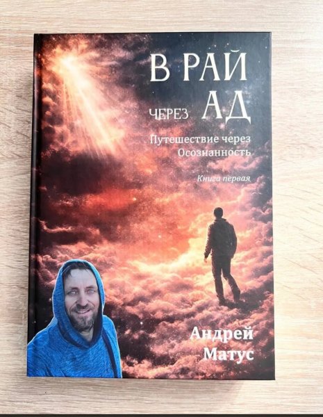 Часть 1. Аудиокнига "В Рай через: Путешествие через Осознанность". - Часть 1