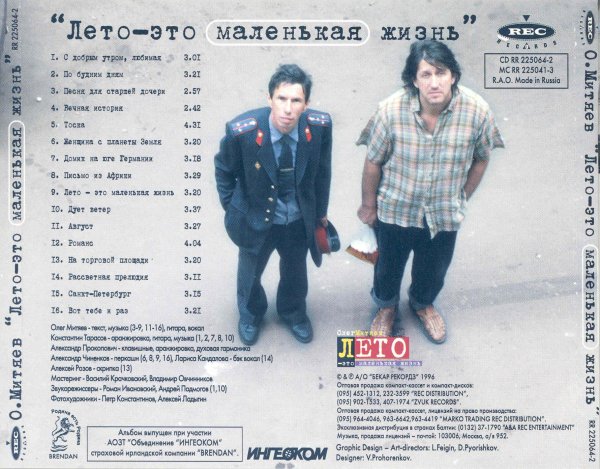 Олег Митяев - Лето это маленькая жизнь