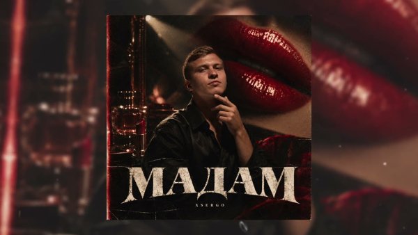 XSERGO - Мадам (02 жовтня) 2026
