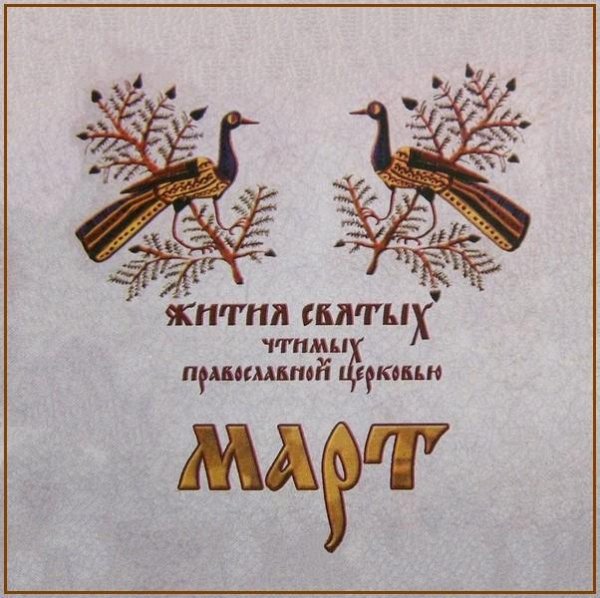 Жития Святых. Март - 17 марта/30 марта Прп. Алексия, человека Божия (411)