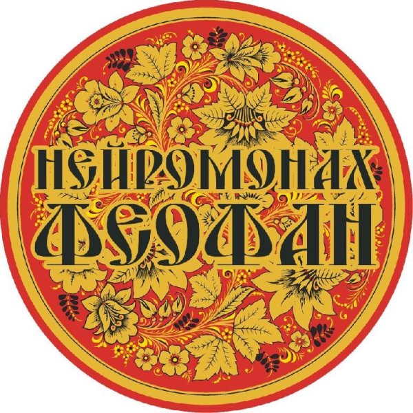 Нейромонах Феофан - Велики Силы Добра
