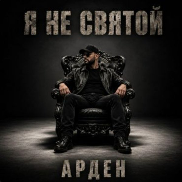 АРДЕН - Я сам решаю как мне жить
