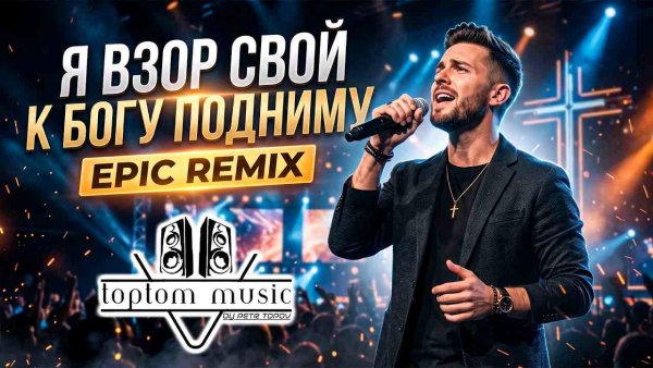 toptom music - Я взор свой к Богу поднимаю