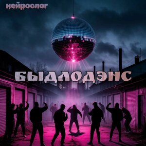 Нейрослог - Быдлодэнс
