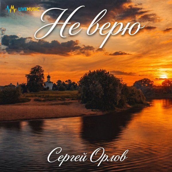 Сергей Орлов - Не верю