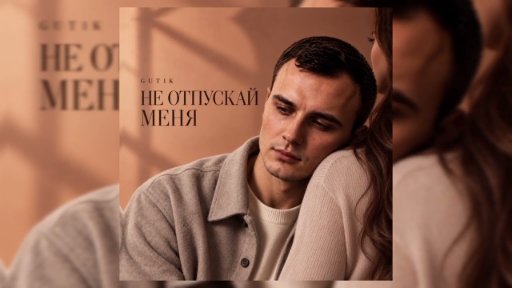 GUT1K - Не отпускай меня