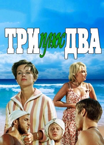 аудио фильм - Три плюс два