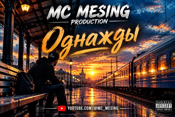 MC Mesing - Однажды