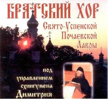 Братский хор Почаевской Лавры - Тропарь Почаевской иконе. Греческий распев