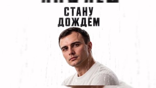 GUT1K - Стану дождём