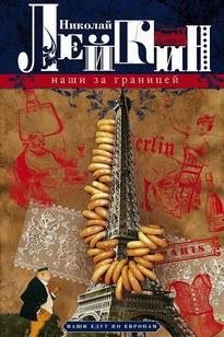 Аудио Книга - Лейкин Николай Наши за Границей (Читает Фёдоров Станислав)