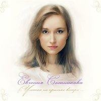 Евгения Сотникова - Улетай на крыльях ветра
