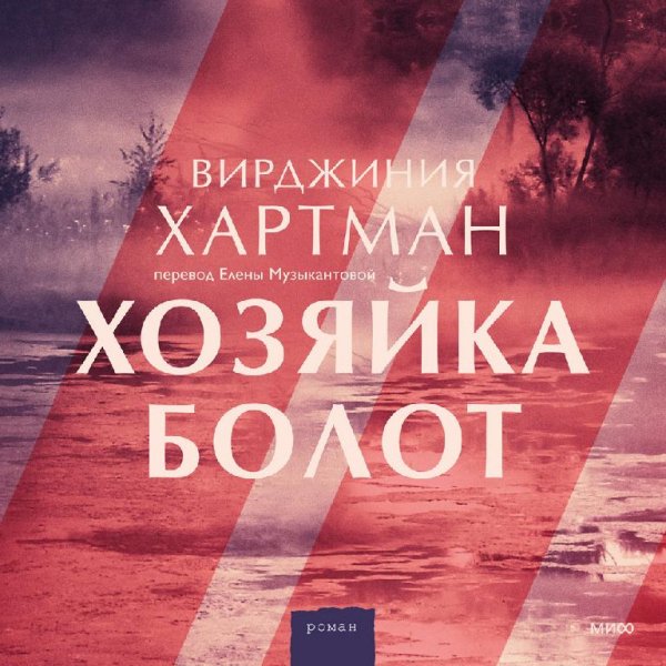 Хартман Вирджиния - Хозяйка болот