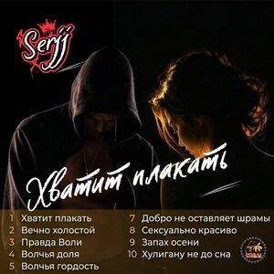 SerjJ - Хватит плакать