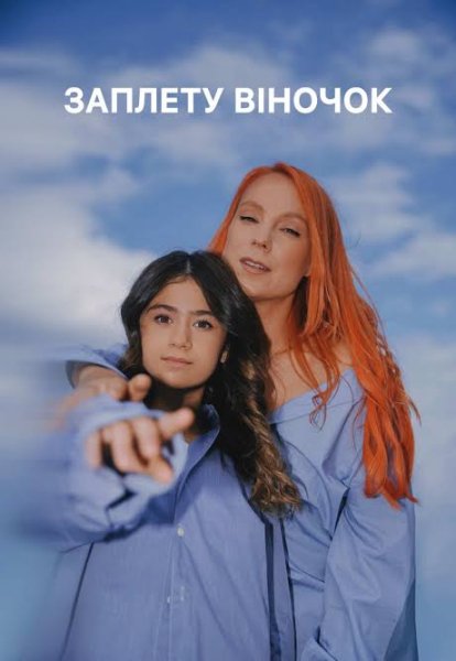 TARABAROVA Sofia Nersesian - ЗАПЛЕТУ ВІНОЧОК  04 жовтня 2026 )