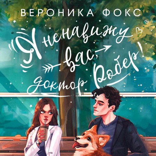 Я ненавижу вас, доктор Робер! - 3