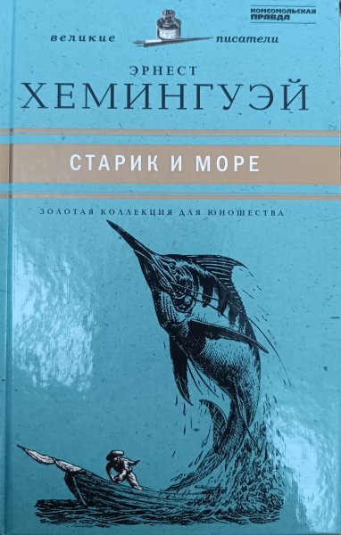Аудиорассказ - Старик и Море Хемингуэй Э
