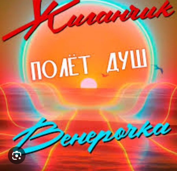 Жиганчик &amp;amp; Венерочка - Полёт душ