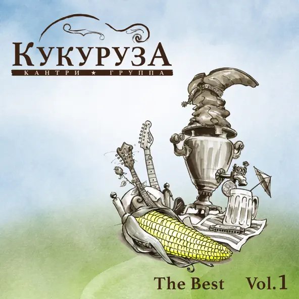 Кукуруза - С Богом, милый мой