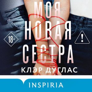 Клэр Дуглас (Анна Сказко) - Моя новая сестра