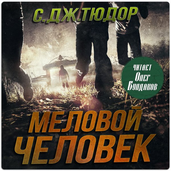С. Дж. Тюдор (Олег Булдаков) - Меловой Человек