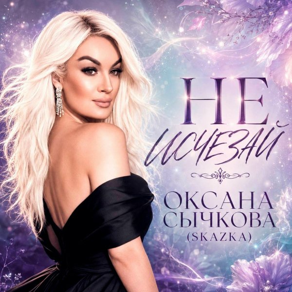 Оксана Сычкова (Skazka) - Не исчезай
