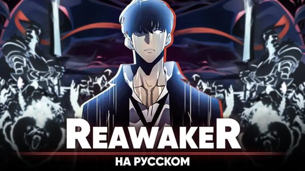 Jackie-O - Поднятие уровня в одиночку опенинг 2 [ReawakeR] (на русском | feat. @Mei_ra )