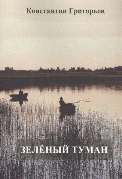 Константин Григорьев - Зелëный туман