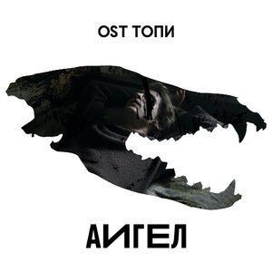 АИГЕЛ - Топи (Low)