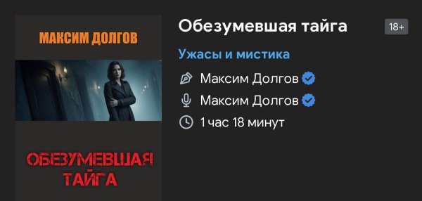 Ужас мистика - Безумная тайга