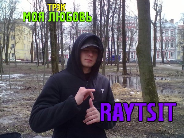 RAYTSIT - МОЯ ЛЮБОВЬ,самые нежные чувства