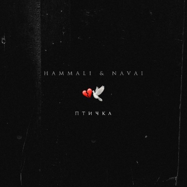 HammAli & Navai - Птичка
