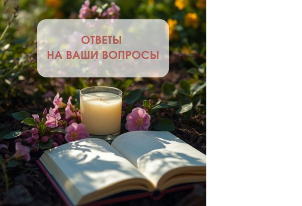 Татьяна Самарина - 2026. 08. 14 Вечер вопросов и ответов