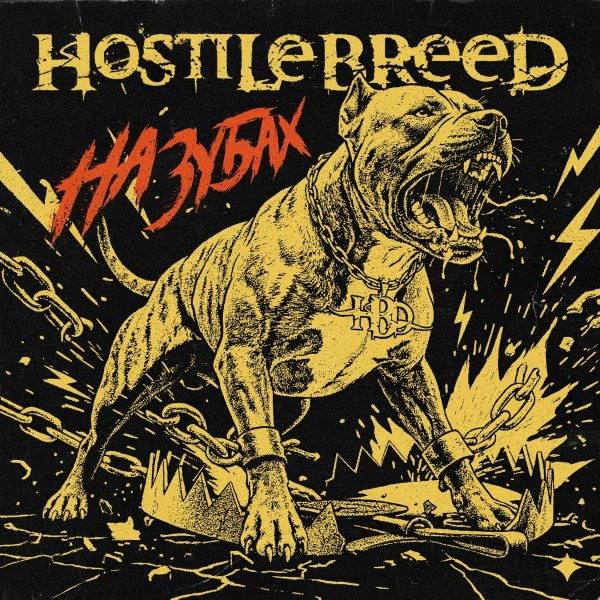 Hostile Breed - МСК