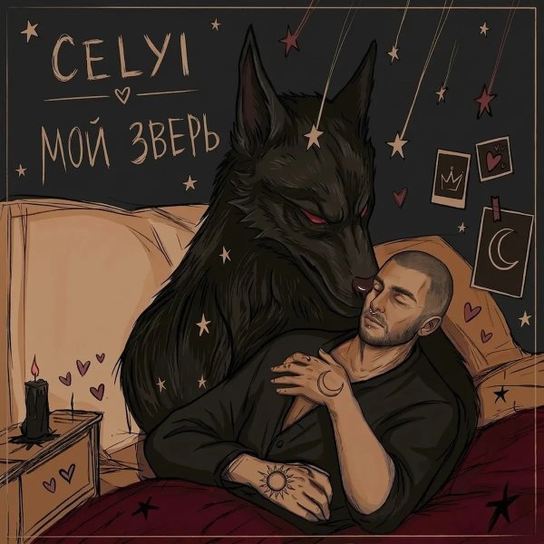 CELYI - Мой зверь (Dark version)