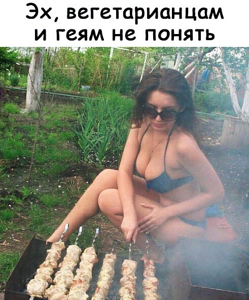 Вегетарианцам не понять