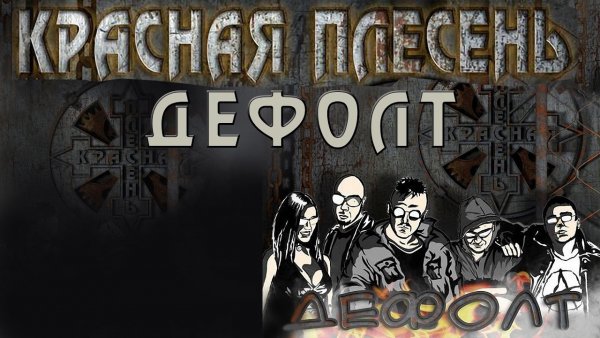 Красная плесень - альбом &amp;quot;Дефолт&amp;quot;