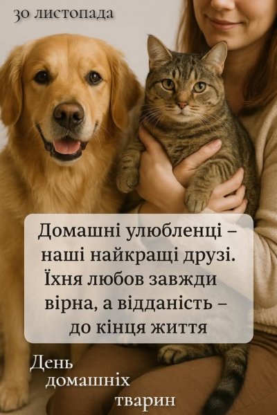 День домашніх тварин